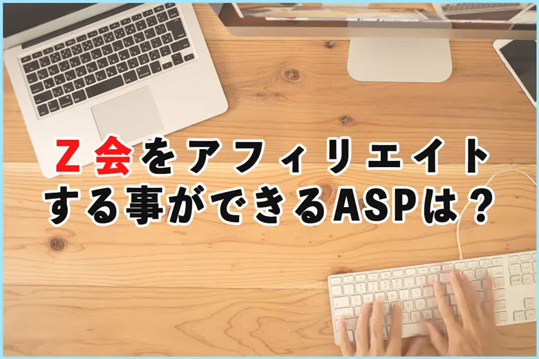 Z会をアフィリエイトする事ができるASPは？