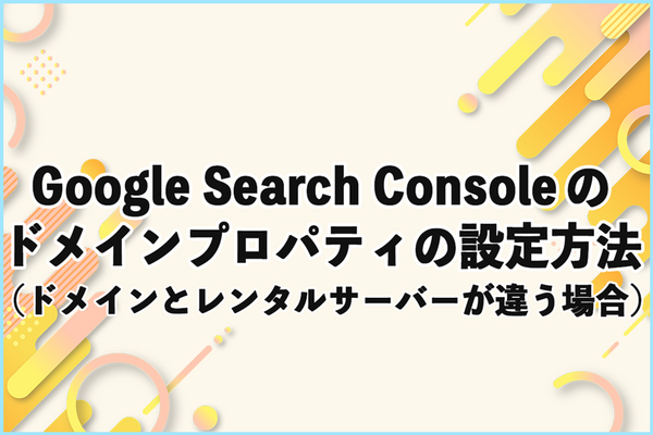 Google Search Consoleのドメインプロパティの設定方法