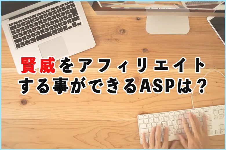 賢威をアフィリエイトする事ができるASPは？