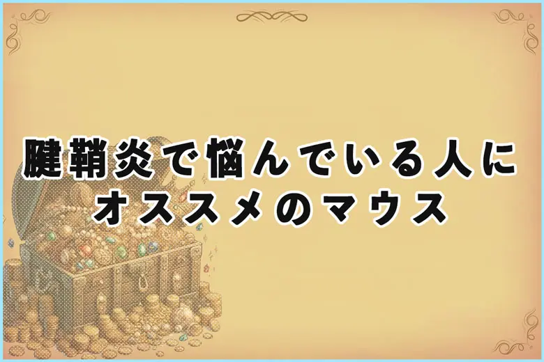 腱鞘炎で悩んでいる人にすすめるマウス選び