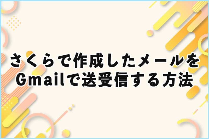 さくらインターネットで作成したメールアドレスをGmailで送受信する方法