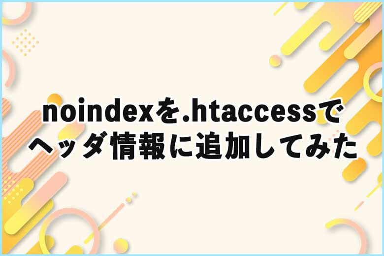 noindexを.htaccessでヘッダ情報に追加する方法