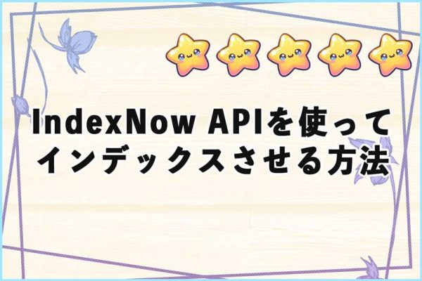 IndexNow APIを使ってBingにインデックスさせる方法