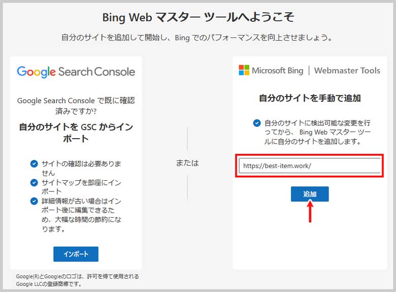 BingウェブマスターツールにURLを登録する