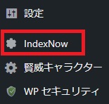 左メニュー（IndexNow）