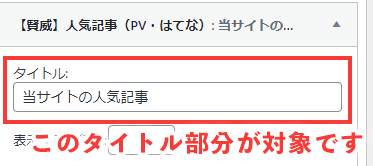 サイドバーのタイトルが対象