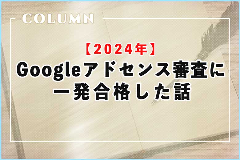 【2024年】Googleアドセンス審査に一発合格した話