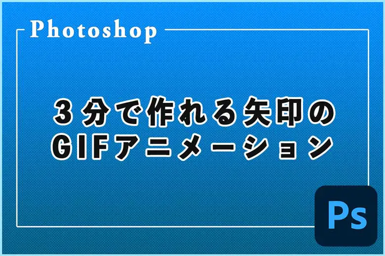 photoshopを使って３分で作れる矢印のGIFアニメーションの作り方