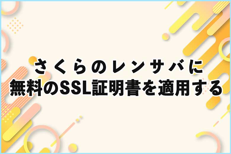 さくらのレンタルサーバーに無料のSSL証明書を適用させる方法