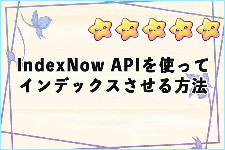 IndexNow APIを使って複数のURLを送信する方法