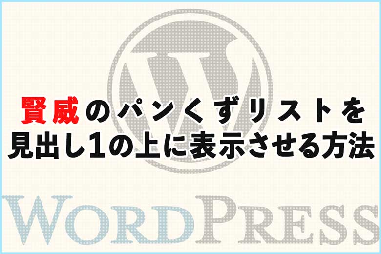 賢威のパンくずリストをh1タイトルの上に表示させる方法