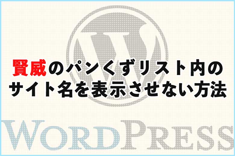 賢威のパンくずリストでサイト名を表示させない方法