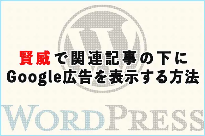 賢威で関連記事の下にGoogle広告を表示する方法