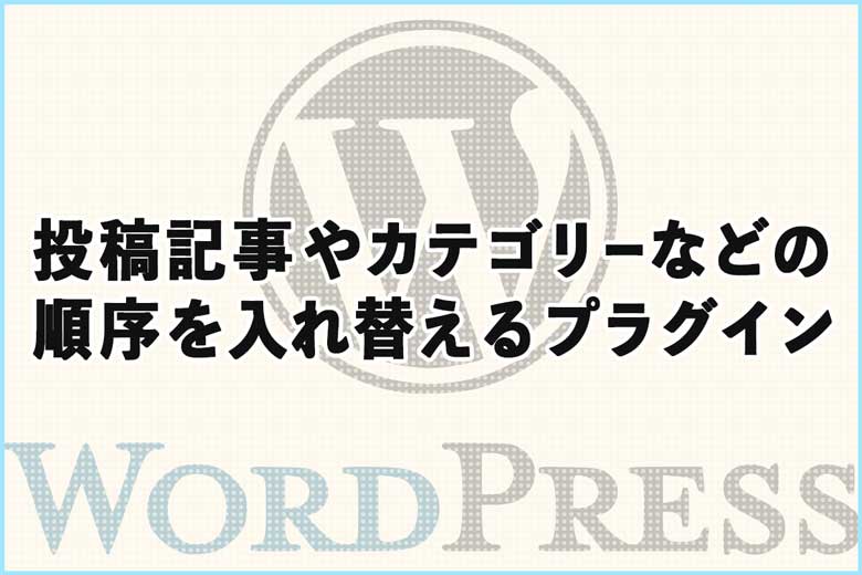 投稿記事やカテゴリーなどの順番を入れ替えるプラグイン