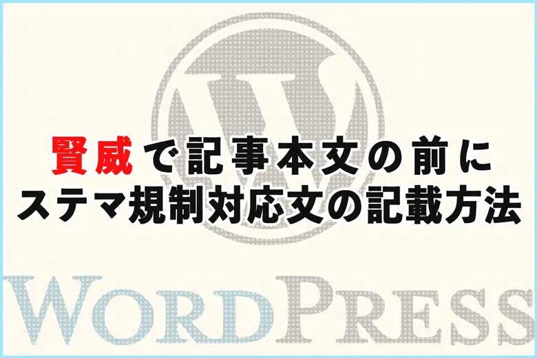 賢威でアイキャッチにステマ規制対応のPR告知文を記載する方法