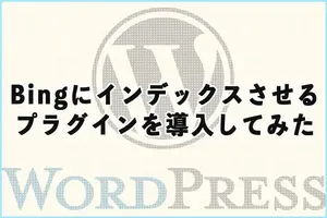 Bingにインデックスさせるプラグインを導入してみた