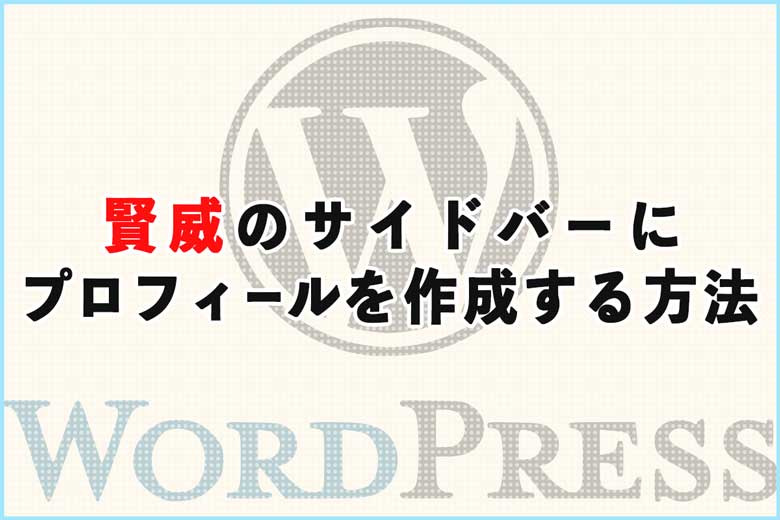 賢威のサイドバーにプロフィールを作成する方法