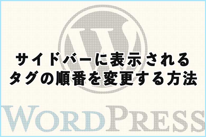 サイドバーに表示されるタグの順番を変更する方法