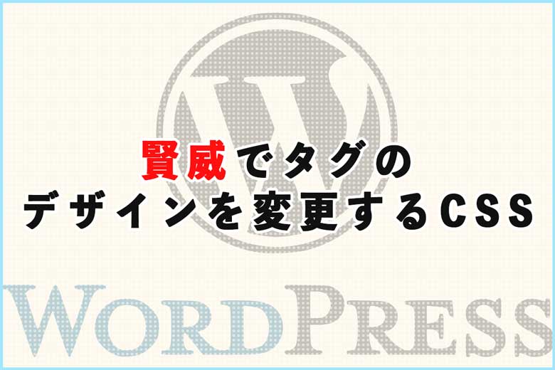 賢威でタグのデザインを変更するCSS