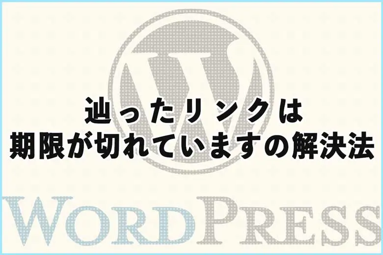 「辿ったリンクは期限が切れています」の解決方法