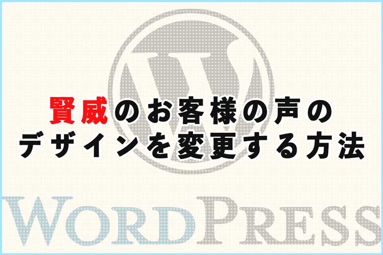 賢威のお客様の声のデザインをカスタマイズする方法