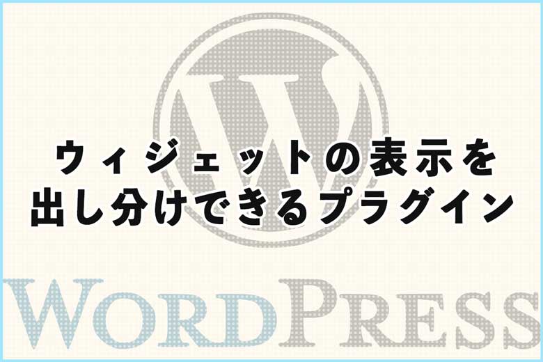 ウィジェットの表示を出し分けできるプラグイン