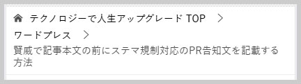 スマホで見た賢威のパンくずリスト