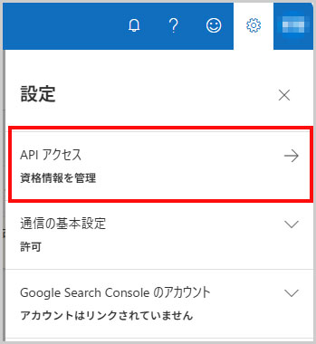 右上メニュー 歯車マーク > APIアクセス