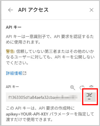 APIキーのコピー