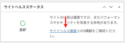 サイトヘルスステータス