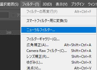 フィルター > ニューラルフィルター