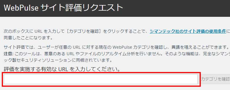 WebPulse サイト評価リクエスト