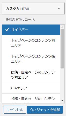 カスタムHTMLをサイドバーに追加