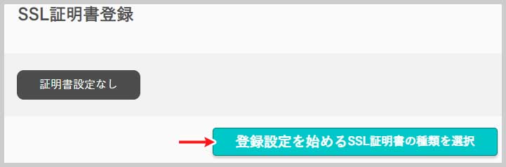 登録設定を始めるSSL証明書の種類を選択