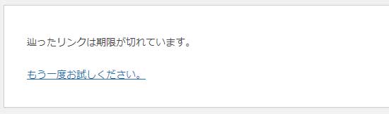 辿ったリンクは期限が切れています