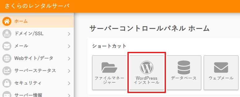 ホームにある「WordPressインストール」を選択