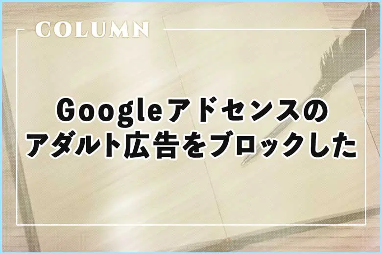 Googleアドセンスのアダルト広告をブロックしてみた