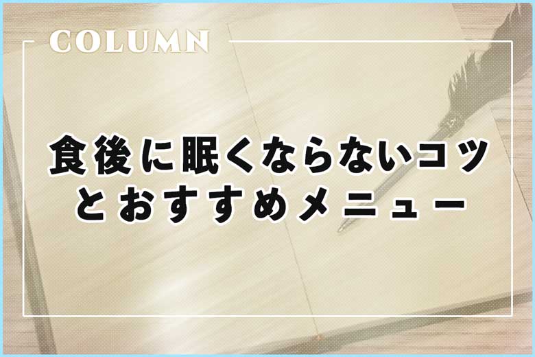 午後の仕事も快適に！眠くならないコツとおすすめメニュー