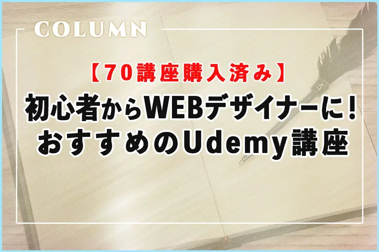 【2025年】初心者からWEBデザイナーに！おすすめのUdemy講座