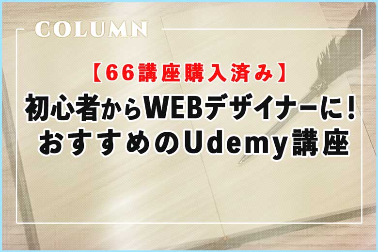 初心者からWEBデザイナーに！おすすめのUdemy講座