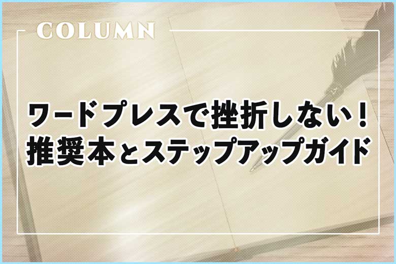 ワードプレスで挫折しない！オススメの書籍とステップアップガイド