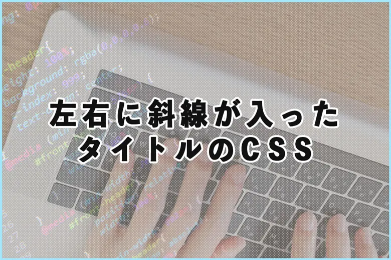 期間限定などの告知に最適な左右に斜線が入ったタイトルのCSS