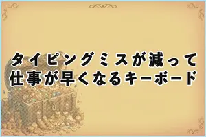 タイピングミスが減って仕事が早くなるキーボード