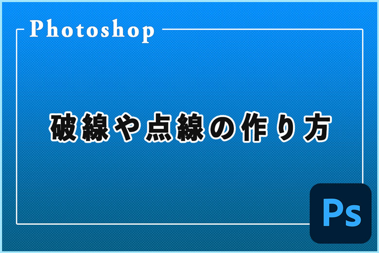 Photoshpを使った点線や破線の作り方