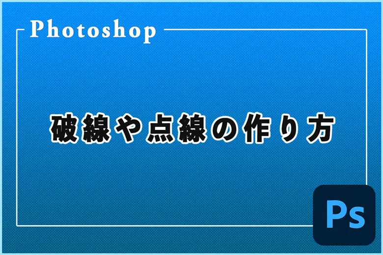 Photoshpを使った点線や破線の作り方