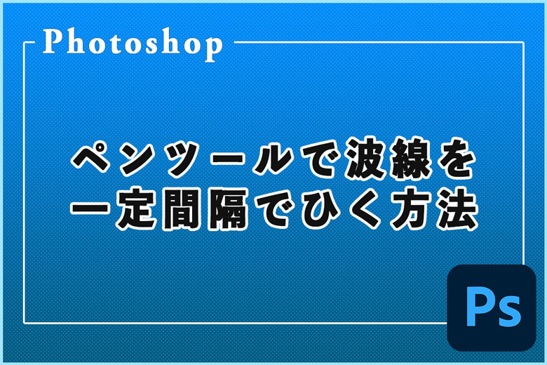 Photoshopのペンツールで波線を一定間隔でひく方法