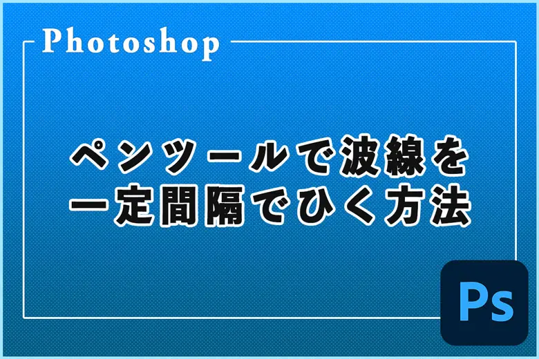 Photoshopのペンツールで波線を一定間隔でひく方法