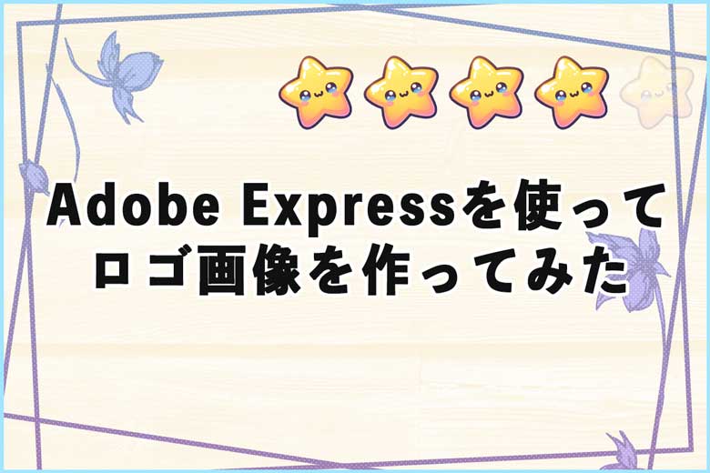 Adobe Expressを使って ロゴ画像を作ってみた