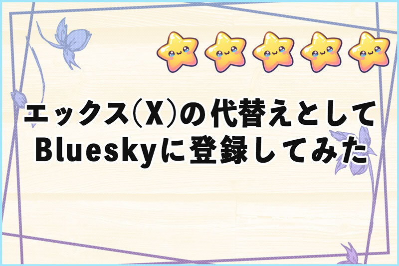 X（旧Twitter）の乗り換え先として期待されているBlueskyに登録してみた