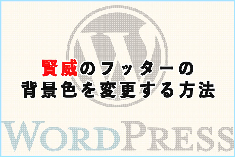 賢威のフッターの背景色を変更する方法